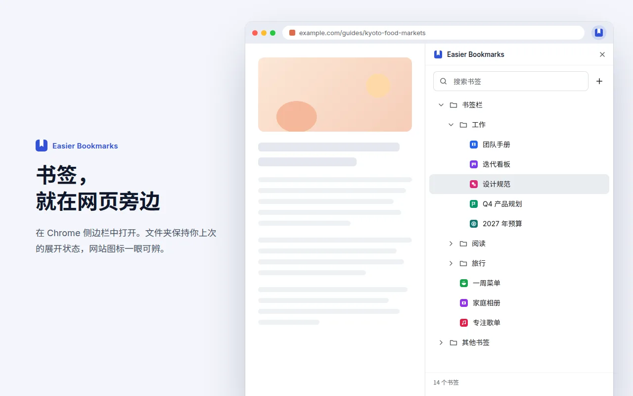 商店图片：网页旁的 Chrome 侧边栏里是 Easier Bookmarks，顶部是搜索框和 + 按钮，“工作”文件夹已展开，带网站图标，底部显示 14 个书签