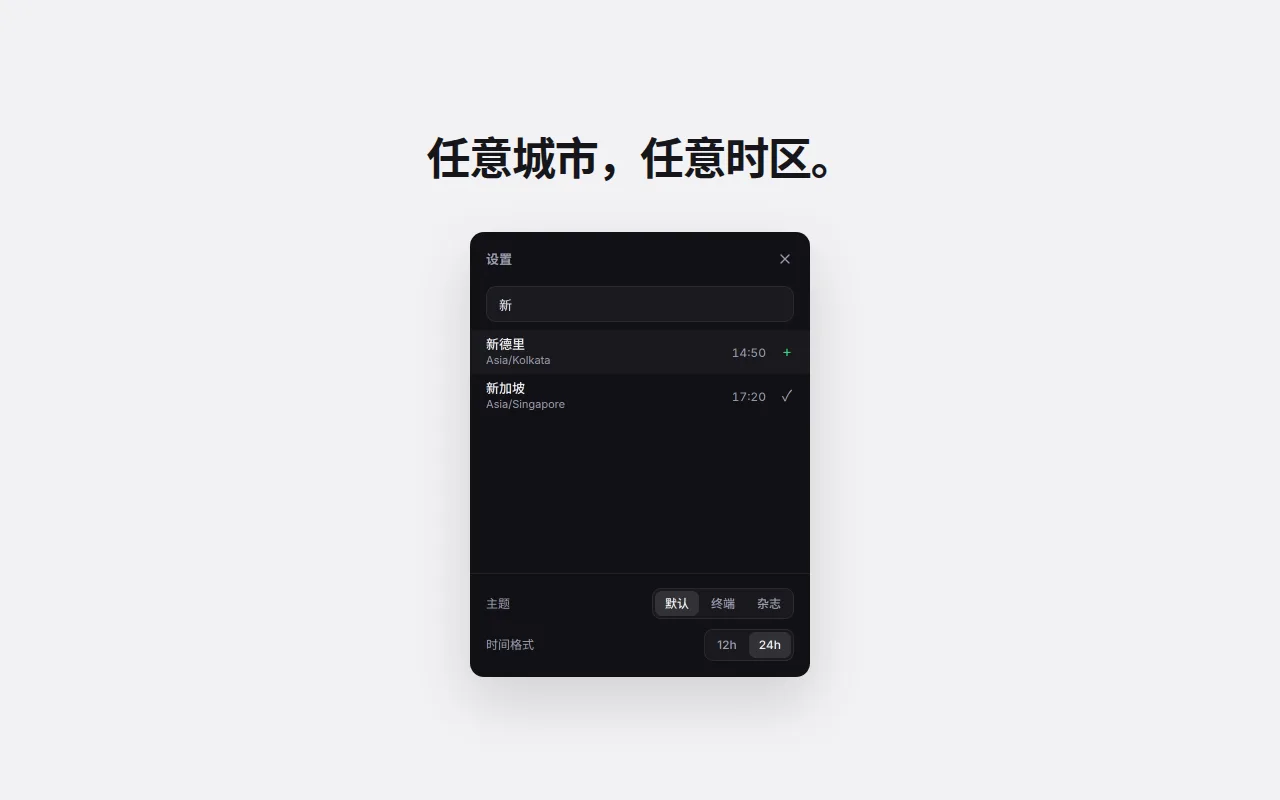 商店图片：世界时钟设置页，搜索框输入“新”，匹配新德里和已添加（打勾）的新加坡，并显示当地时间，下方是主题和时间格式切换